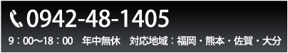お問い合わせ0942-48-1405