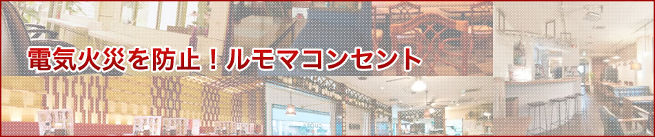 電気火災を防止!ルモマコンセント