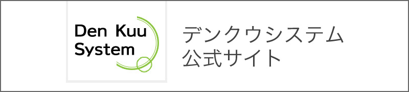 デンクウシステム公式サイト