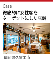 case1:徹底的に女性客をターゲットにした店舗