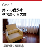 case2:第2の我が家 落ち着ける店舗