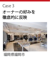 case3:オーナーの好みを徹底的に反映