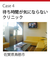case4:待ち時間が気にならないクリニック